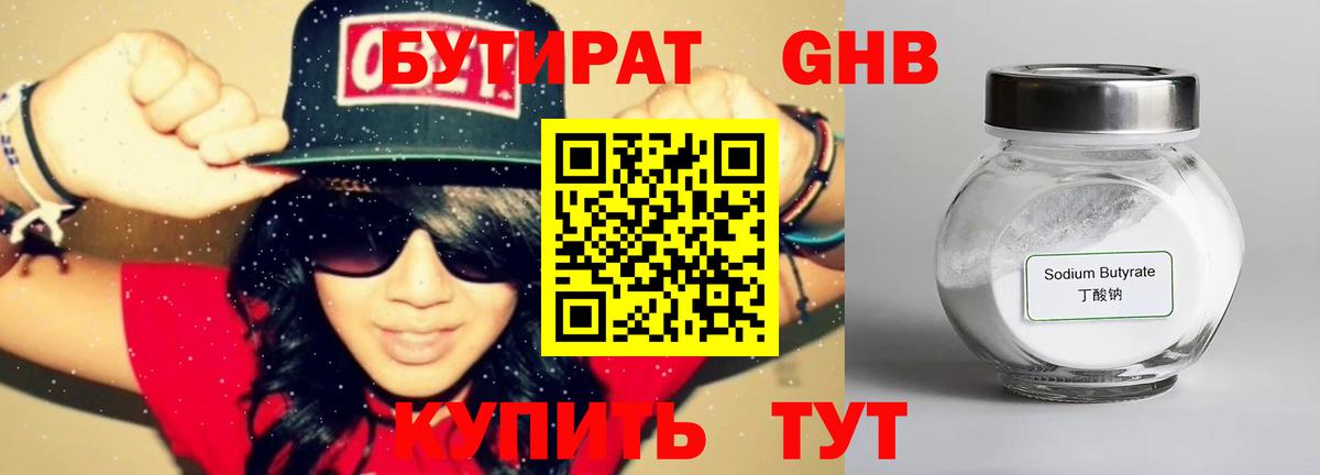 Бутират GHB Юрга