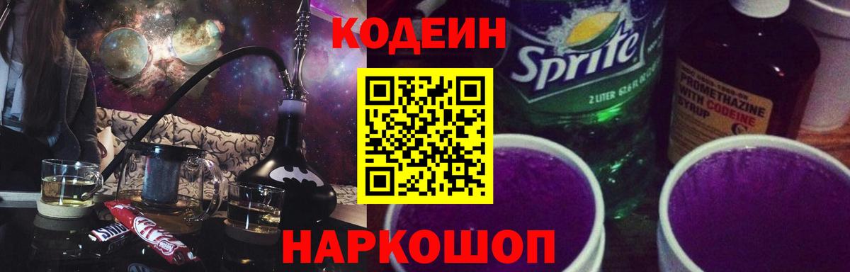Кодеиновый сироп Lean Purple Drank Юрга